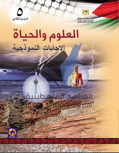 الإجابات النموذجية لكتاب العلوم الصف الخامس الفصل الثاني