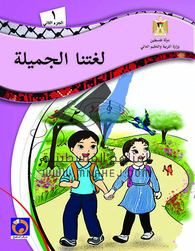 كتاب اللغة العربية للصف الأول الفصل الثاني