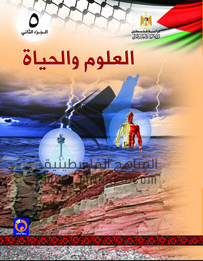 كتاب العلوم والحياة للصف الخامس الفصل الثاني