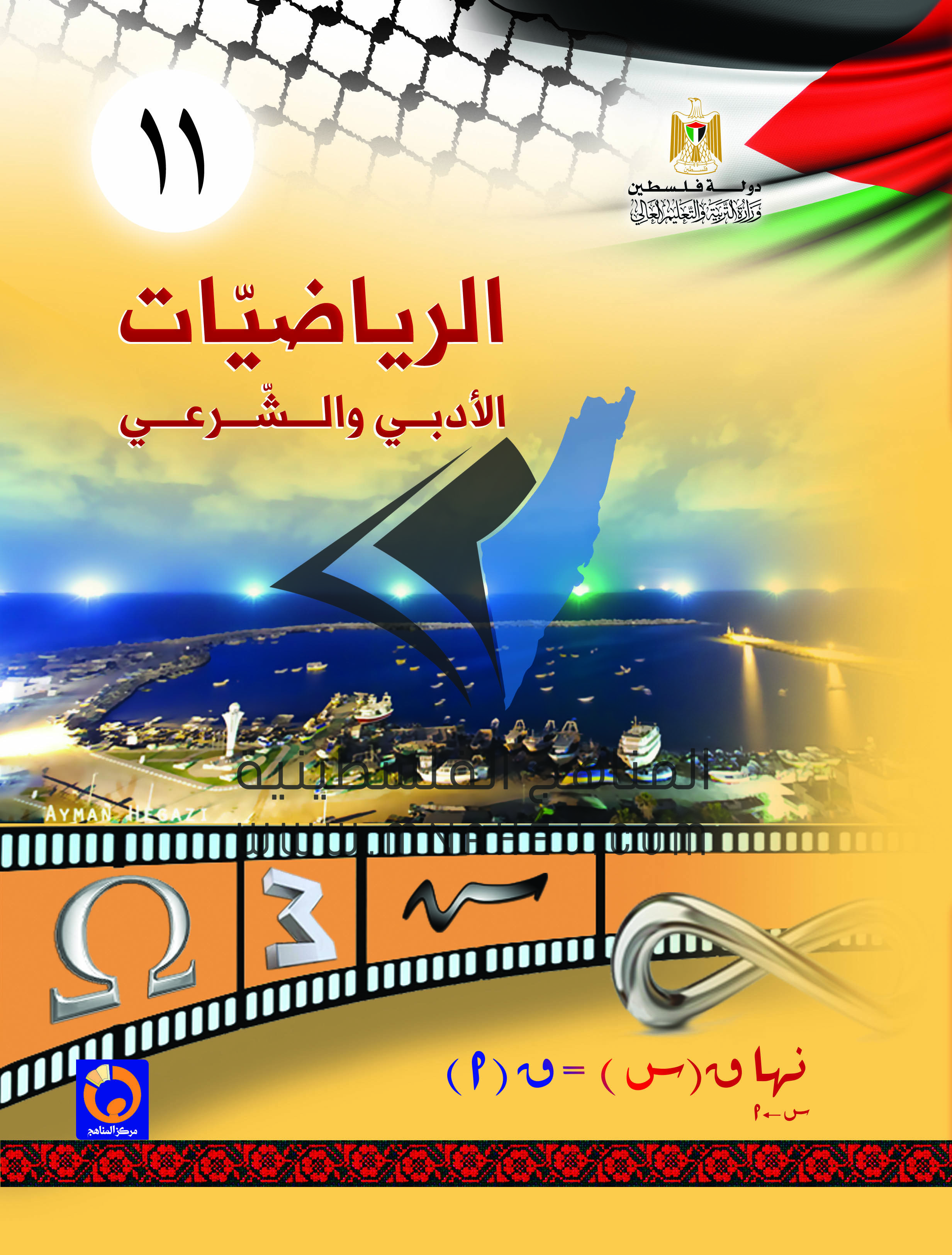كتاب الرياضيات للصف الحادي عشر أدبي وشرعي