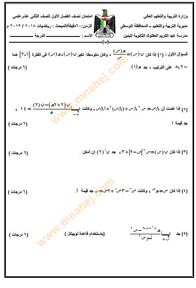 امتحان رياضيات توجيهي فلسطين علمي منهاج جديد - الفصل الأول 2018-2019
